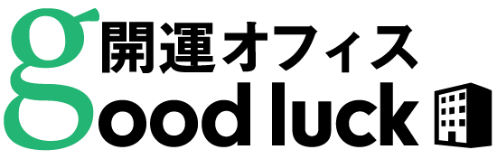 開運オフィス（Good Luck Office）